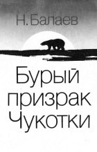 Книга - Николай Петрович Балаев - Бурый призрак Чукотки (fb2) читать без регистрации