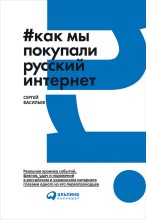 Книга - Сергей  Васильев - Как мы покупали русский интернет (fb2) читать без регистрации