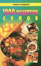 Книга - Виктория Михайловна Рошаль - 1000 рецептов супов (fb2) читать без регистрации