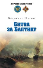 Книга - Владимир Виленович Шигин - Битва за Балтику (fb2) читать без регистрации