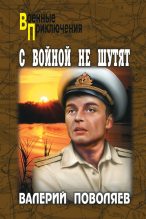 Книга - Валерий Дмитриевич Поволяев - С войной не шутят (fb2) читать без регистрации