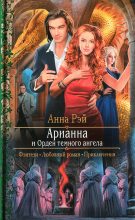 Книга - Анна  Рэй - Арианна и Орден темного ангела (fb2) читать без регистрации