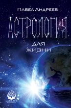 Книга - Павел  Андреев - Астрология для жизни (fb2) читать без регистрации
