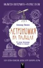 Книга - Александр Петрович Никонов - Астрономия на пальцах. (fb2) читать без регистрации