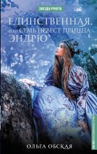 Книга - Ольга  Обская - Единственная, или Семь невест принца Эндрю (fb2) читать без регистрации