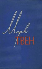 Книга - Марк  Твен - Том 4. Приключения Тома Сойера. Жизнь на Миссисипи (fb2) читать без регистрации