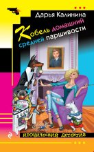 Книга - Дарья Александровна Калинина - Кобель домашний средней паршивости (fb2) читать без регистрации