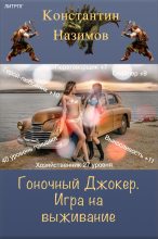 Книга - Константин  Назимов - Игра на выживание (fb2) читать без регистрации