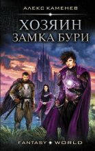 Книга - Алекс  Каменев - Хозяин Замка Бури (fb2) читать без регистрации