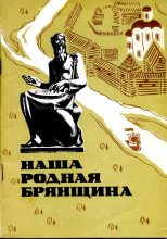 Книга - В. Н. Городков - Наша родная Брянщина (fb2) читать без регистрации