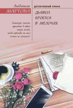 Книга - Людмила  Мартова - Дьявол кроется в мелочах (fb2) читать без регистрации