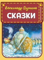 Книга - Александр Сергеевич Пушкин - Сказки (fb2) читать без регистрации