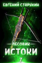 Книга - Евгений Сергеевич Старухин - Истоки (fb2) читать без регистрации