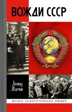 Книга - Леонид Михайлович Млечин - Вожди СССР (fb2) читать без регистрации