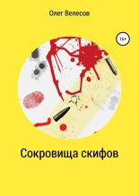 Книга - Олег  Велесов - Сокровища скифов (fb2) читать без регистрации