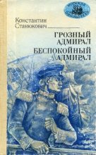 Книга - Константин Михайлович Станюкович - Грозный адмирал. Беспокойный адмирал (fb2) читать без регистрации