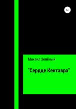 Книга - Михаил Сергеевич Зелёный - «Сердце Кентавра» (fb2) читать без регистрации