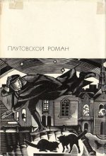 Книга - Томас  Нэш - Плутовской роман (fb2) читать без регистрации