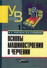 Книга - Израиль Абрамович Ройтман - Основы машиностроения в черчении. Том 1 (djvu) читать без регистрации