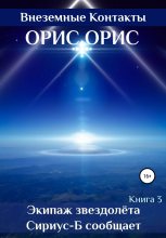 Книга - Орис  Орис - Экипаж звездолёта «Сириус-Б» сообщает (fb2) читать без регистрации
