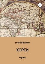Книга - Глеб  Маринов - Хореи (fb2) читать без регистрации