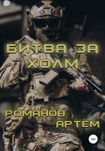 Книга - Артём Андреевич Романов - Битва за Холм (fb2) читать без регистрации