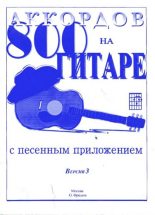 Книга - Олег Сергеевич Фридом (Гитарист) - 800 аккордов на гитаре с песенным приложением. Версия 3 (djvu) читать без регистрации