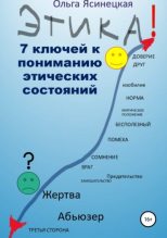 Книга - Ольга  Ясинецкая - Этика. 7 ключей к пониманию этических состояний (epub) читать без регистрации
