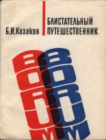 Книга - Борис Игнатьевич Казаков - Блистательный путешественник (pdf) читать без регистрации