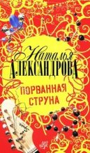 Книга - Наталья Николаевна Александрова - Порванная струна 2008 (fb2) читать без регистрации