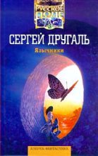 Книга - Сергей Александрович Другаль - У каждого дерева своя птица (fb2) читать без регистрации