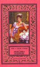 Книга - Анн  Голон - Анжелика и король (fb2) читать без регистрации