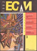 Книга - Станислав  Лем - «Если», 1992 № 03 (fb2) читать без регистрации