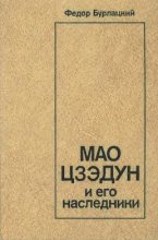 Книга - Федор Михайлович Бурлацкий - Мао Цзэдун и его наследники (fb2) читать без регистрации