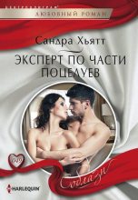 Книга - Сандра  Хьятт - Эксперт по части поцелуев (fb2) читать без регистрации