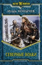 Книга - Игорь Николаевич Конычев - Северные волки (fb2) читать без регистрации