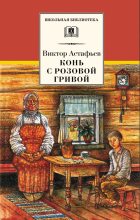 Книга - Виктор Петрович Астафьев - Конь с розовой гривой (fb2) читать без регистрации