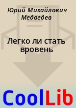 Книга - Юрий Михайлович Медведев - Легко ли стать вровень (fb2) читать без регистрации