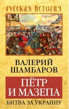 Книга - Валерий Евгеньевич Шамбаров - Петр и Мазепа. Битва за Украину (fb2) читать без регистрации