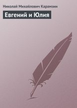 Книга - Николай Михайлович Карамзин - Евгений и Юлия (fb2) читать без регистрации