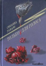 Книга - Сюзанна  Тамаро - Только для голоса (fb2) читать без регистрации