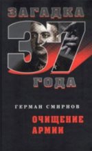 Книга - Герман Владимирович Смирнов - Очищение армии (fb2) читать без регистрации