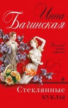 Книга - Инна Юрьевна Бачинская - Стеклянные куклы (fb2) читать без регистрации
