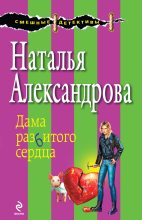 Книга - Наталья Николаевна Александрова - Дама разбитого сердца (fb2) читать без регистрации