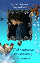 Книга - Наталья  Жарова (Миледи) - Под покровом призрачных туманов (СИ) (fb2) читать без регистрации