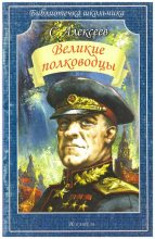 Книга - Сергей Петрович Алексеев - Великие полководцы (fb2) читать без регистрации
