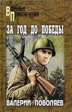 Книга - Валерий Дмитриевич Поволяев - За год до победы (fb2) читать без регистрации