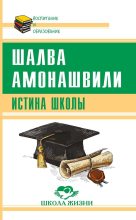 Книга - Шалва Александрович Амонашвили - Истина школы (fb2) читать без регистрации