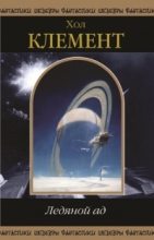 Книга - Хол  Клемент - Ледяной ад   / сборник (fb2) читать без регистрации