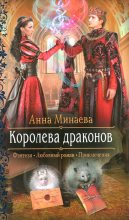 Книга - Анна Валерьевна Минаева - Королева драконов (fb2) читать без регистрации